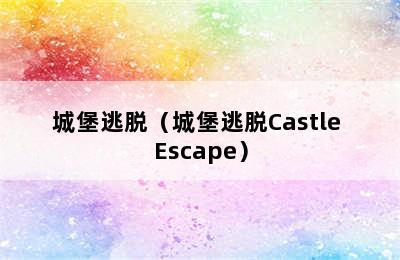 城堡逃脱（城堡逃脱Castle Escape）